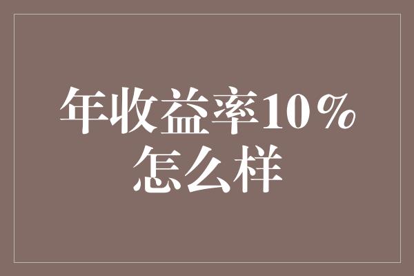 年收益率10%怎么样