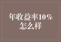 年收益率10%？别逗了！