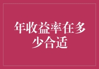 如何设定合适的年收益率目标：财务规划中的智慧之道