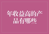 年收益稳健增长：2023年高收益产品的深度剖析