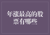 年涨最高的股票有哪些？2022年值得一看的股票涨幅排行榜