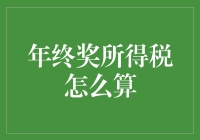 年终奖所得税？别逗了，我连税是什么都不知道！