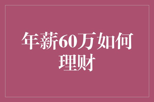 年薪60万如何理财