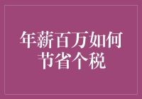 年薪百万如何节省个税：从税前筹划到税后优化