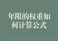 如何计算年限的权重？一个问题的探讨