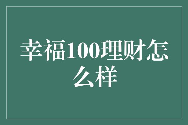 幸福100理财怎么样