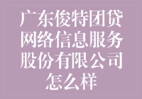 广东俊特团贷网络信息服务股份有限公司：在金融创新与合规之间探索的典范