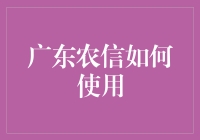 广东农信如何有效利用数字化转型促进农村金融发展