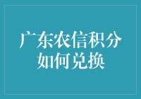 广东农信积分如何兑换？先来学一学积分攒饭票的秘籍吧！