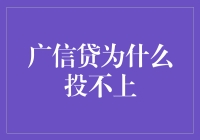 广信贷投资渠道受限：原因分析与解决方案