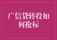 广信贷转投攻略：抢标大战，不仅需要勇气，还需要埋伏！