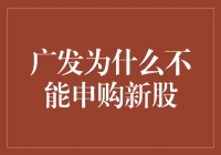 为啥广发不给力？一探申购新股的奥秘！