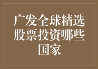 广发全球精选股票投资策略及其覆盖国家分析