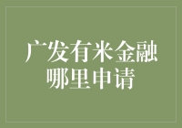 广发有米金融的秘密武器？揭秘申请技巧