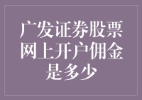 广发证券股票网上开户佣金，你准备好了吗？