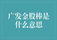 广发金股棒：专业投资者眼中的股市得力助手