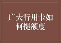 提额技巧揭秘！广发信用卡额度提升攻略