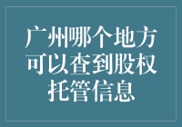 广州股权托管信息查询攻略：从老城区到CBD，你不得不知道的秘密！