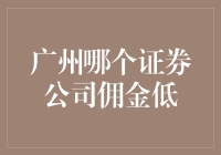 广州哪个证券公司佣金低？揭秘寻找省钱投资策略的奇妙之旅