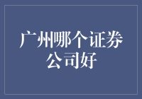 广州证券市场风云录：寻找广州最好的证券公司