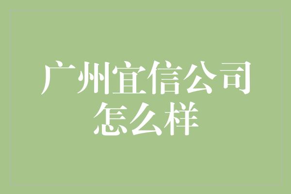 广州宜信公司怎么样