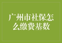 广州市社保缴费基数：通往财务自由的神秘钥匙