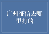 广州征信去哪里打？一文教你快速找到信用报告查询点！