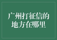 广州个人征信查询指南：信用生活，从这里开始