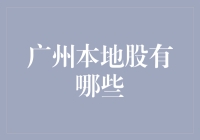 广州本地股一览：多元化产业与区域经济的深度融合