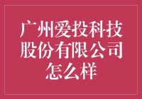 广州爱投科技股份有限公司究竟是啥？