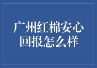 保险界的新星：广州红棉安心回报，你心动了吗？