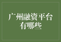 广州融资平台大探秘：草根创业者也能翻身农奴把歌唱？