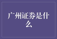 广州证券：让金融小白也听得懂的神秘组织