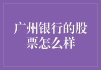 广州银行股票市场分析：成长性与稳定性并存的投资选择