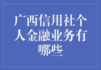 广西信用社个人金融业务：从信用卡到储蓄卡，你的钱包将不再孤单