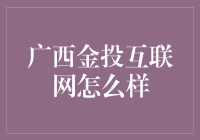 广西金投互联网：聊聊广西的那只金融金丝雀