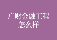 广财金融工程，金融界的奇葩小怪兽？