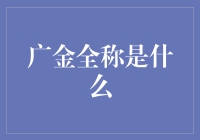 广东金融学院，简称广金，你造吗？