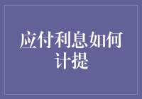 应付利息计提: 企业财务精细化管理的基石