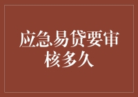 应急易贷审核周期深度解析：影响因素与缩短策略