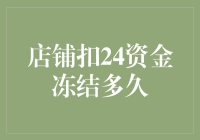 理解店铺扣24资金冻结的处理流程与解冻时间