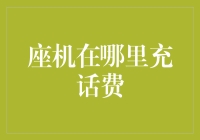 座机在哪里充话费？解决之道与技巧分享