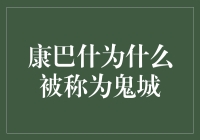 为何康巴什被戏称为鬼城？