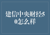 建信中央财经50：洞察市场趋势的智慧之选