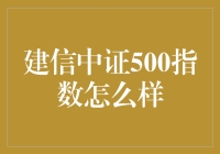 建信中证500指数基金深度解析：稳健与成长的双重魅力