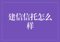 建信信托：从信出发，与您一起玩转财富