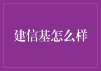 构建你的金融城堡：聊聊建信基金的那些事儿