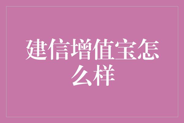 建信增值宝怎么样