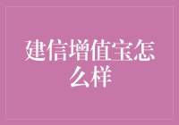 建信增值宝：是不是除了会增值，还会飞给你呢？