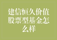 建信恒久价值股票型基金：一场股市的江湖秘籍